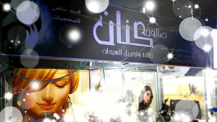 صالون كنان للسيدات
