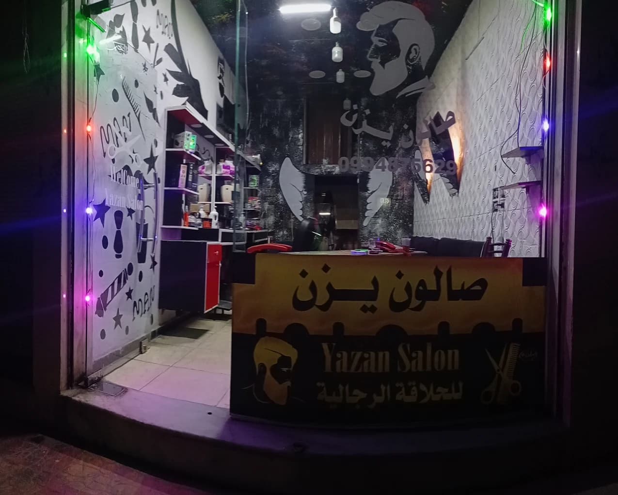 صالون يزن للحلاقة الرجالية