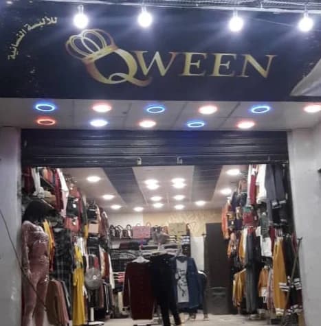 ملبوسات كوين