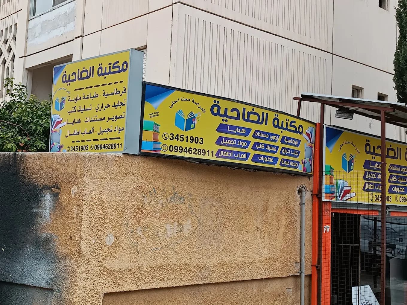 مكتبة الضاحية