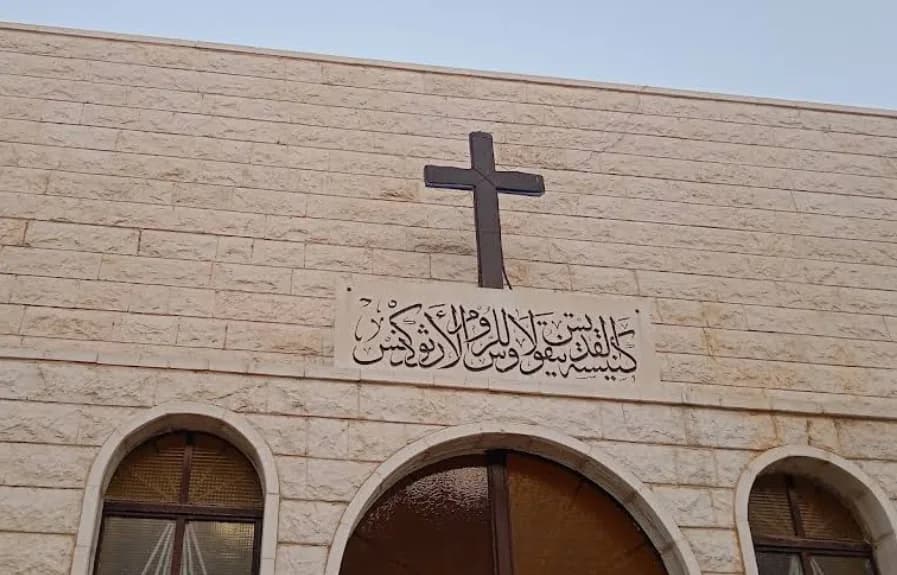 كنيسة القديس نيقولاوس للروم الارثوذكس