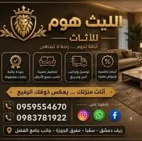 الليث هوم للاثاث