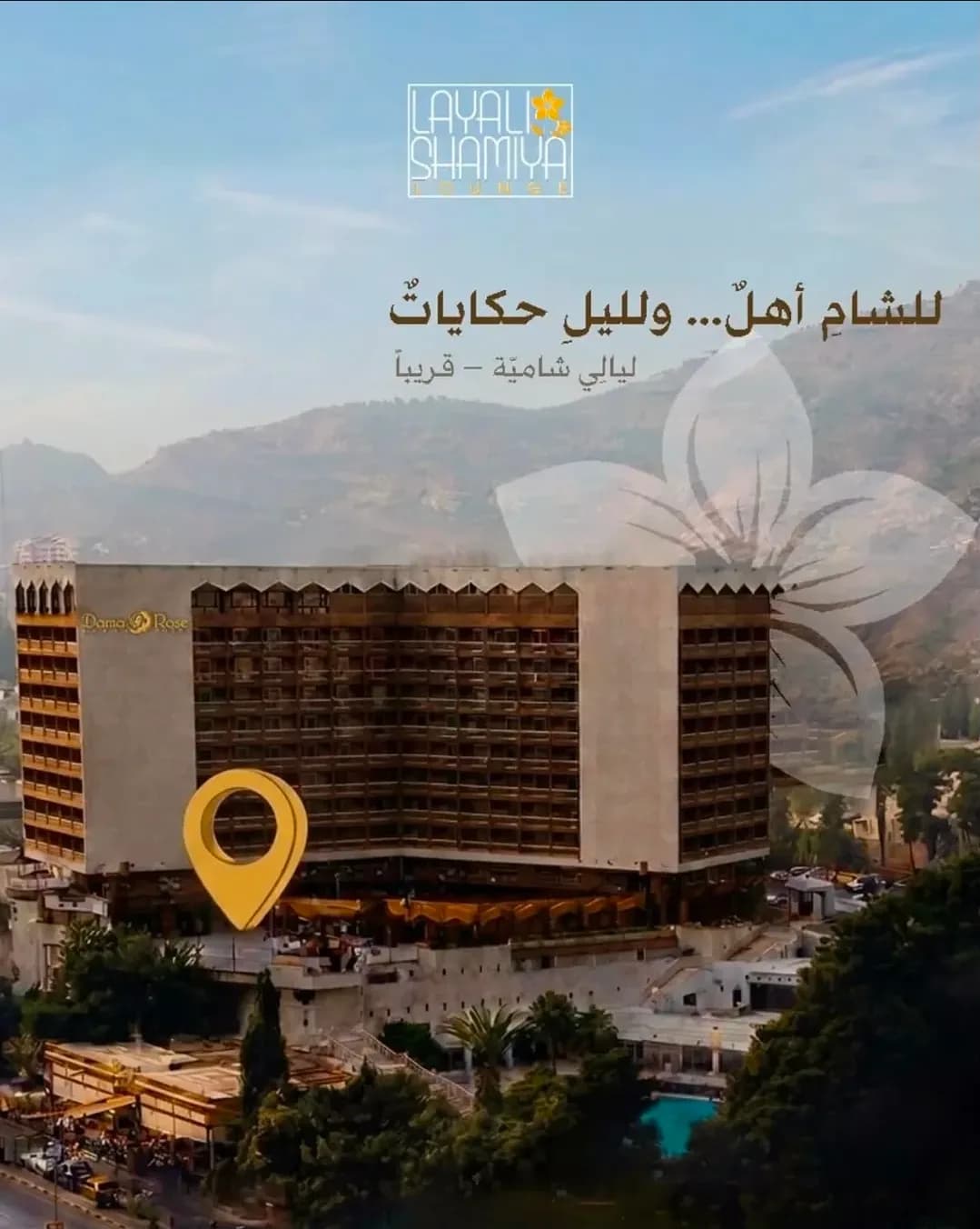 مطعم ليالي شامية