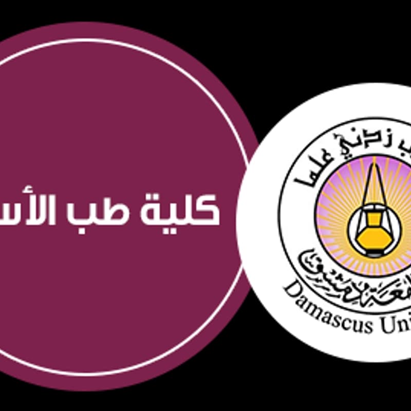 جامعة دمشق - كلية طب الاسنان