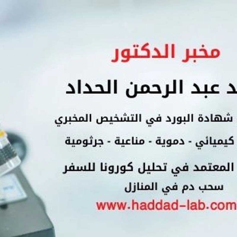 Ahmad Al-Haddad Laboratory for Medical Analyses