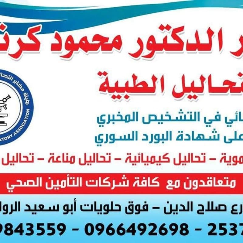 Dr. Mahmoud Karnazi Laboratory