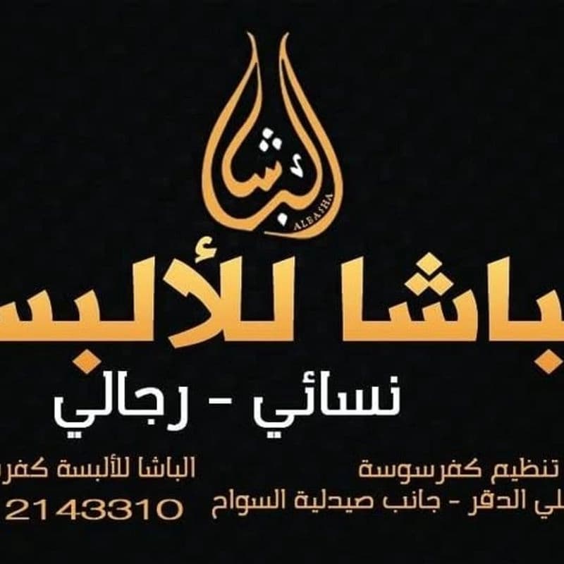 Al-Basha Clothing