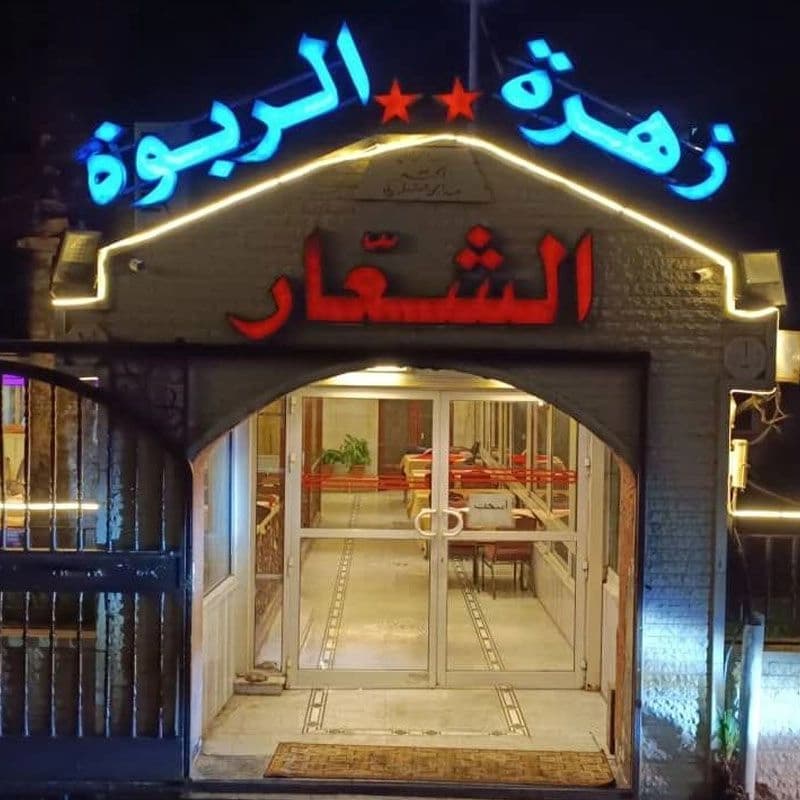 Zahret Al-Rabwa Restaurant