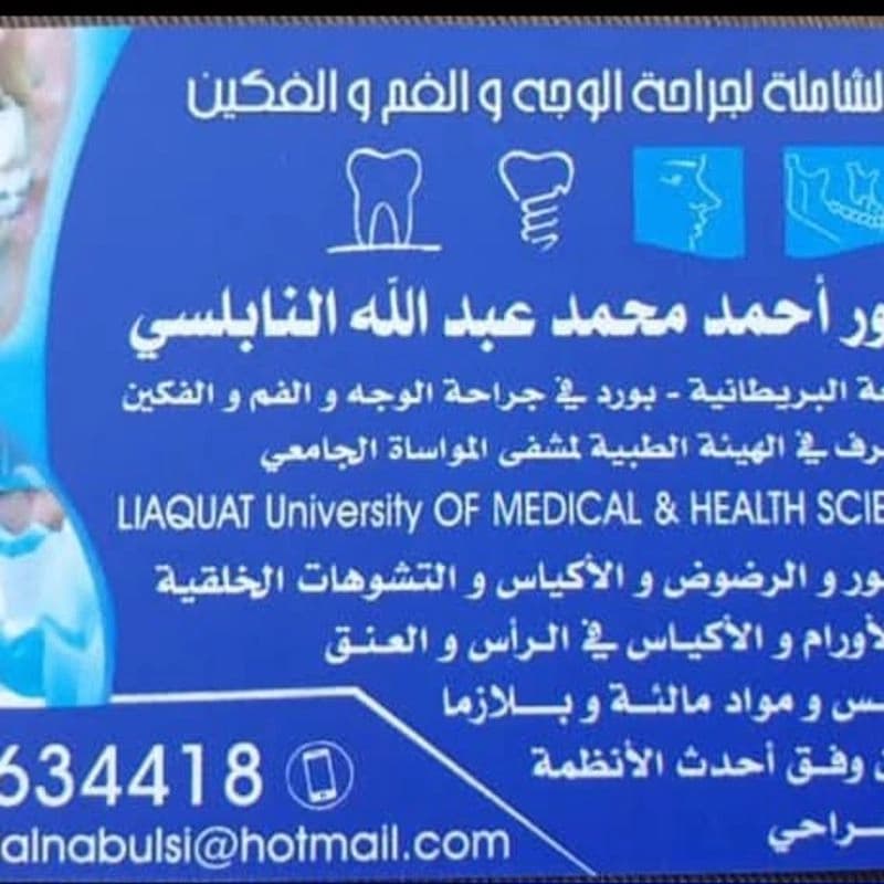 مركز الدكتور أحمد النابلسي