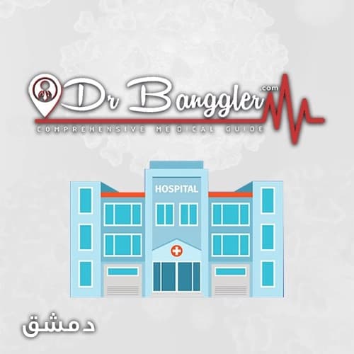 مستشفى دار العيون والتجميل