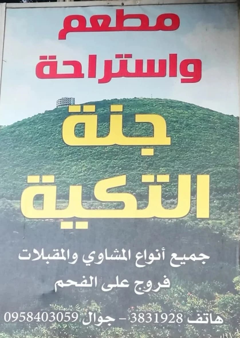 Jannat Al-Takiyya Restaurant