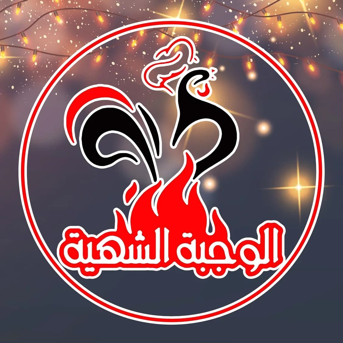 Al-Wajba Al-Shahiyya