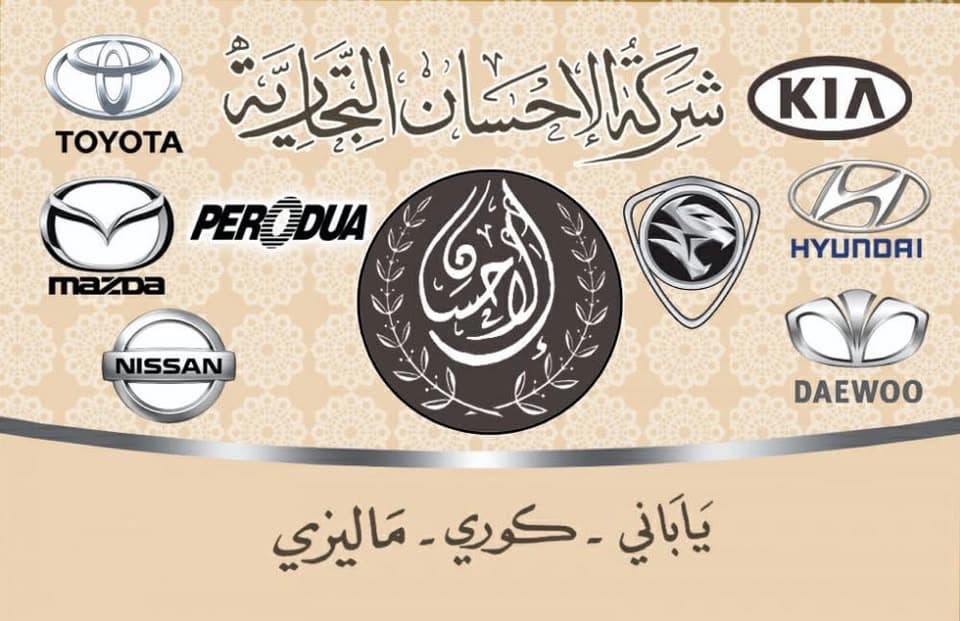 شركة الأحسان التجارية