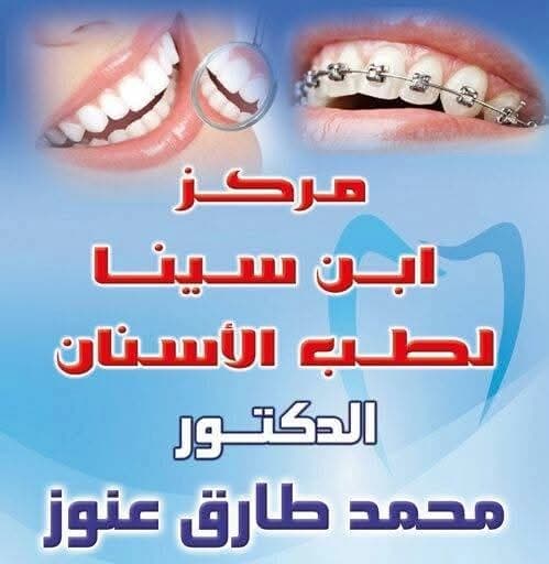 مركز ابن سينا لطب الأسنان