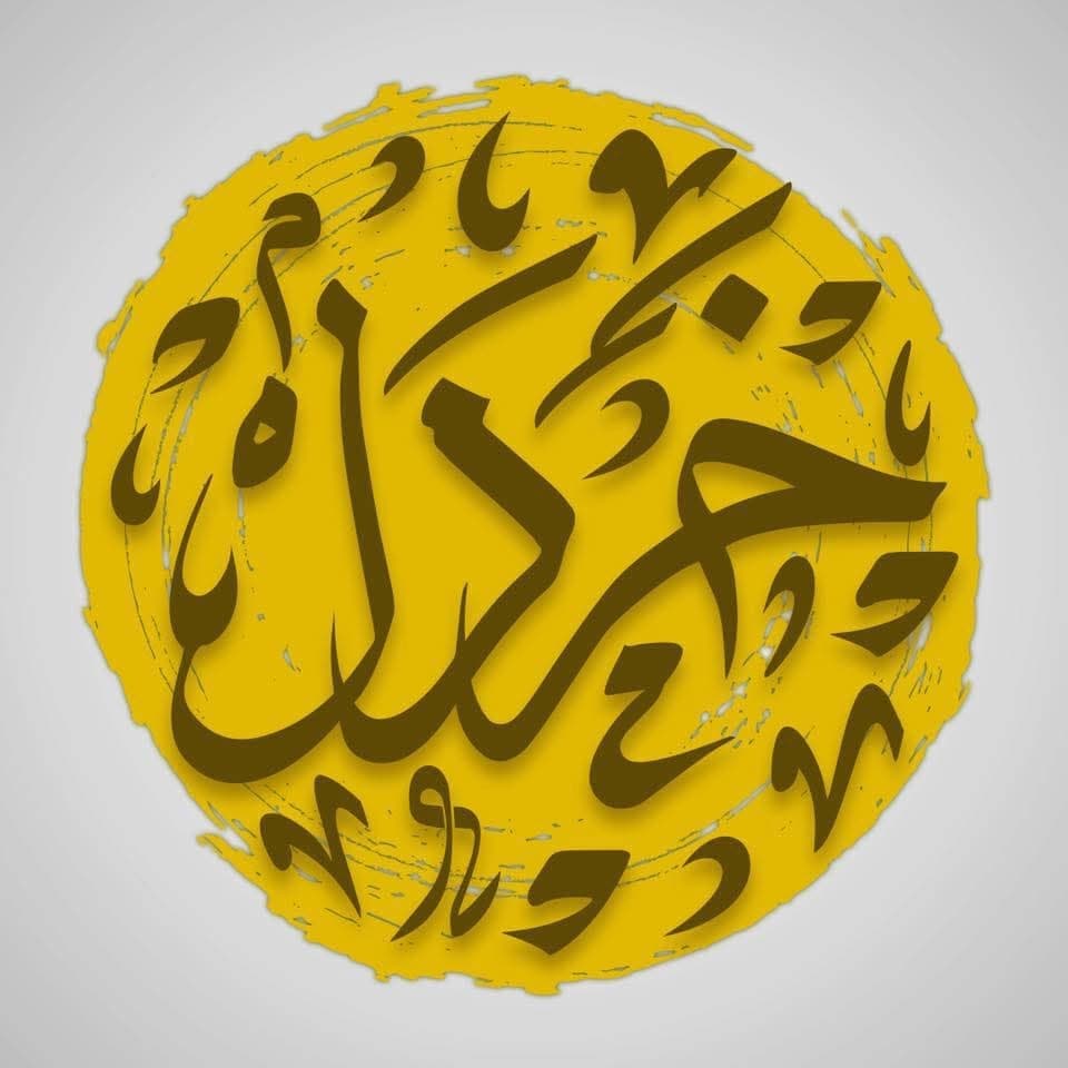 مطعم خردل