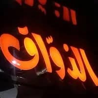 Al Zawwaq
